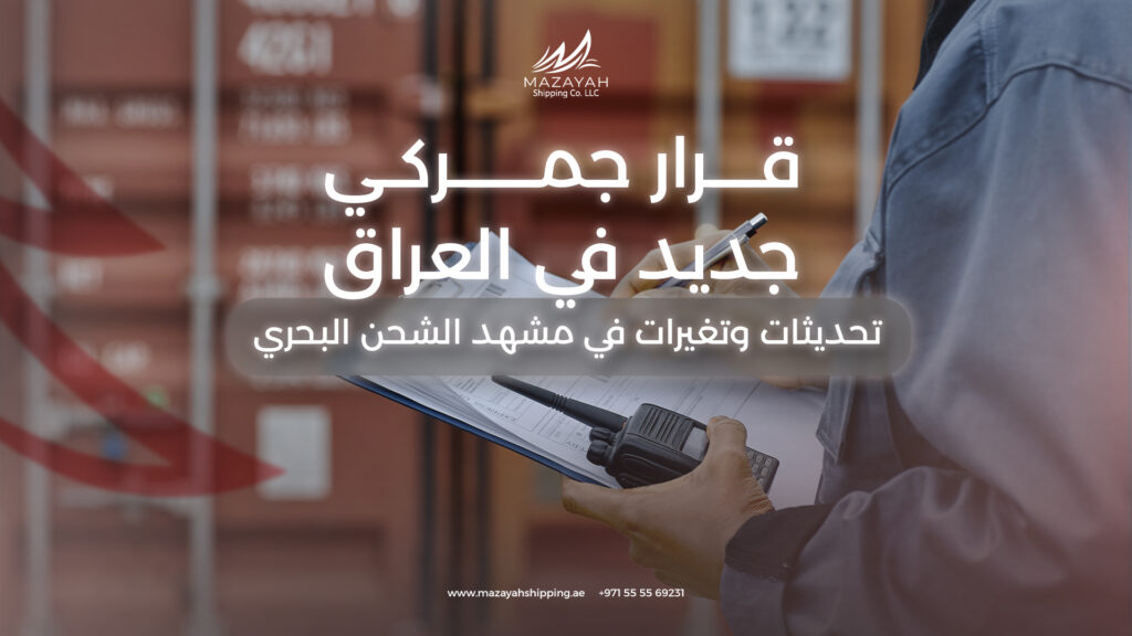 مستندات شحن تشير إلى الرسوم الجمركية في العراق 2025