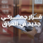 مستندات شحن تشير إلى الرسوم الجمركية في العراق 2025