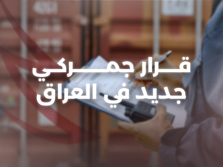 مستندات شحن تشير إلى الرسوم الجمركية في العراق 2025