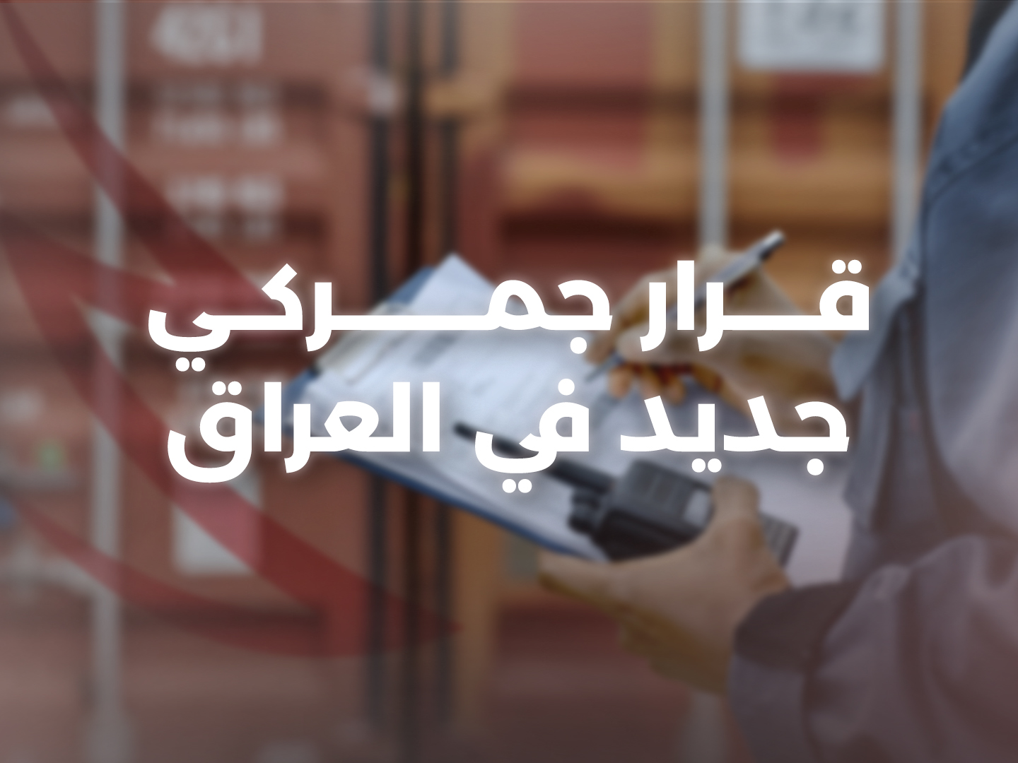 مستندات شحن تشير إلى الرسوم الجمركية في العراق 2025
