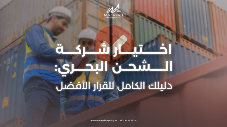 كيف تختار شركة الشحن البحري المناسبة لاحتياجاتك التجارية؟