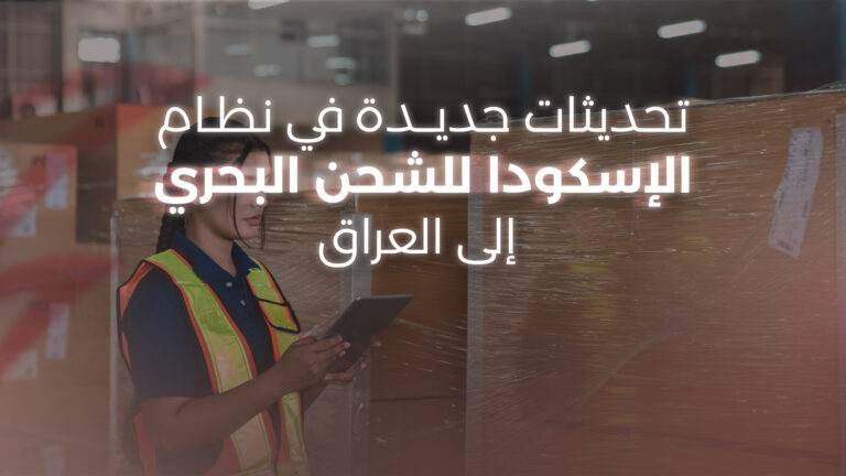 تحديثات جديدة شحن بحري إلى العراق - الإسكودا الجمركية - مزايا