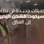 تحديثات جديدة شحن بحري إلى العراق - الإسيكودا الجمركية - مزايا