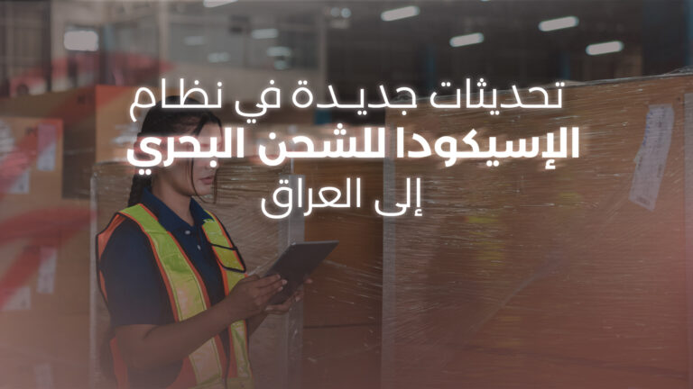 تحديثات جديدة شحن بحري إلى العراق - الإسيكودا الجمركية - مزايا